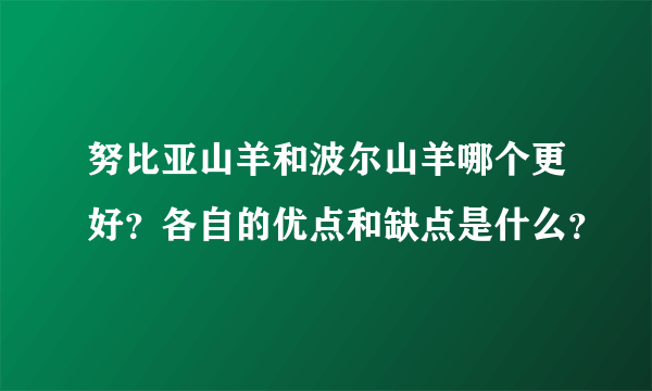 努比亚山羊和波尔山羊哪个更好？各自的优点和缺点是什么？