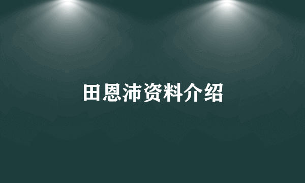 田恩沛资料介绍