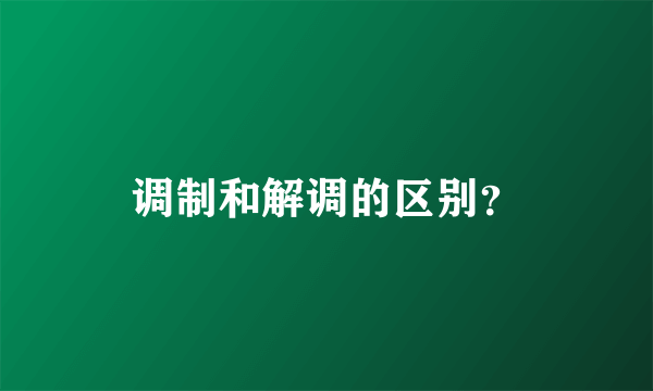 调制和解调的区别？