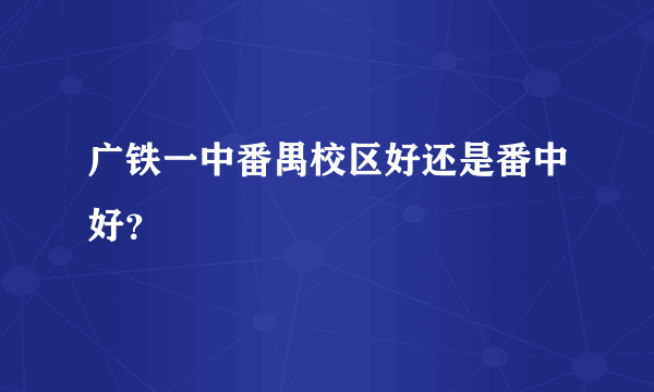 广铁一中番禺校区好还是番中好？