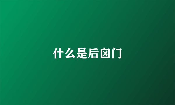 什么是后囟门