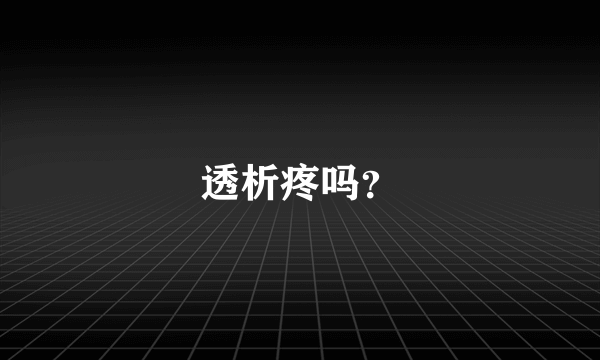 透析疼吗？