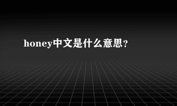 honey中文是什么意思？