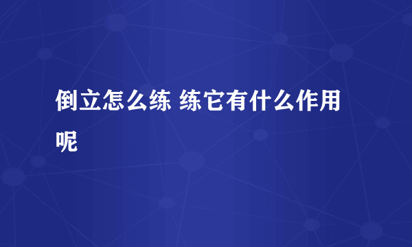 倒立怎么练 练它有什么作用呢