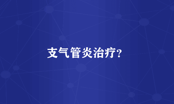 支气管炎治疗？