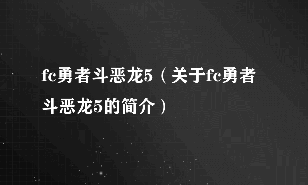 fc勇者斗恶龙5（关于fc勇者斗恶龙5的简介）