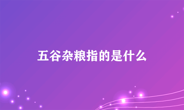 五谷杂粮指的是什么