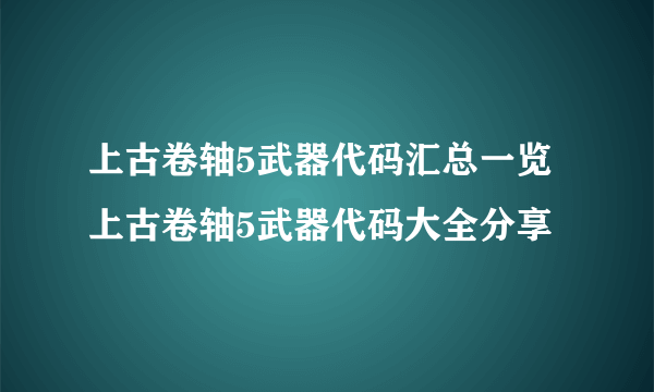 上古卷轴5武器代码汇总一览 上古卷轴5武器代码大全分享