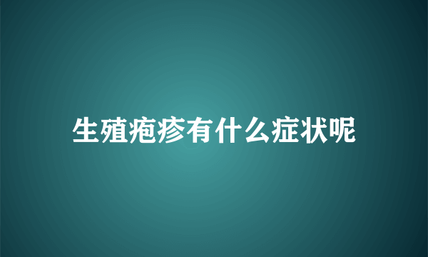 生殖疱疹有什么症状呢