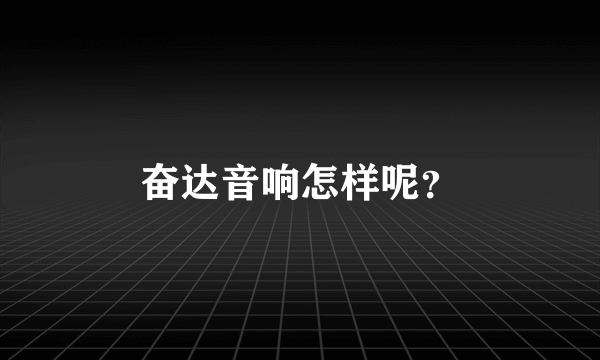 奋达音响怎样呢？