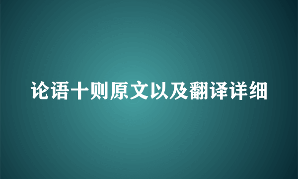 论语十则原文以及翻译详细