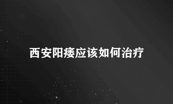 西安阳痿应该如何治疗