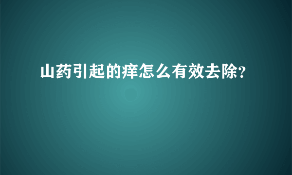 山药引起的痒怎么有效去除？