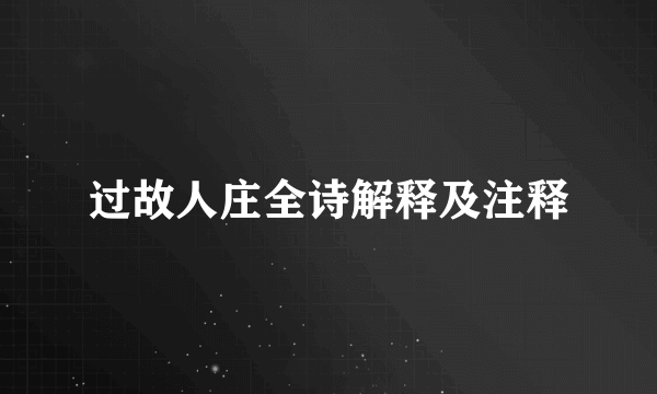 过故人庄全诗解释及注释