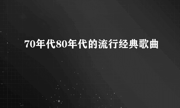 70年代80年代的流行经典歌曲