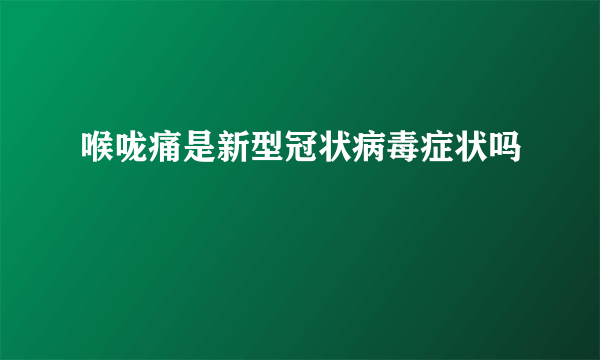 喉咙痛是新型冠状病毒症状吗