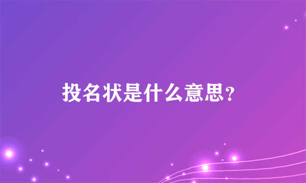 投名状是什么意思？