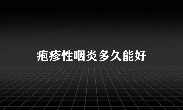 疱疹性咽炎多久能好