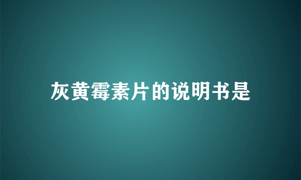 灰黄霉素片的说明书是