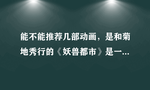 能不能推荐几部动画，是和菊地秀行的《妖兽都市》是一个风格的