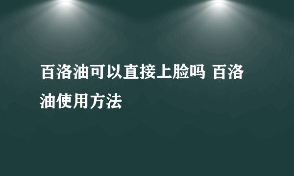 百洛油可以直接上脸吗 百洛油使用方法