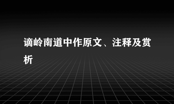 谪岭南道中作原文、注释及赏析