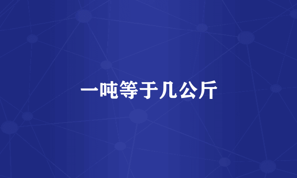 一吨等于几公斤