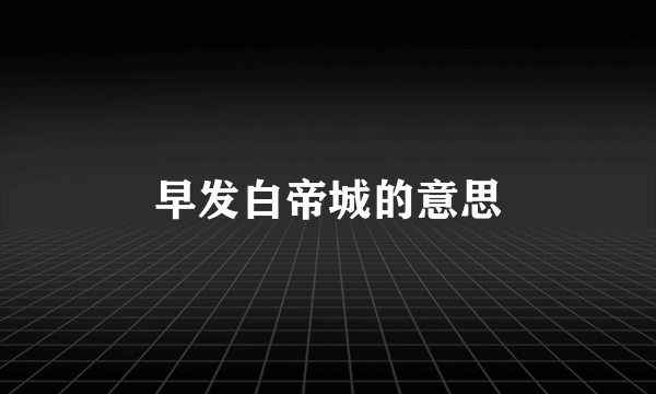 早发白帝城的意思