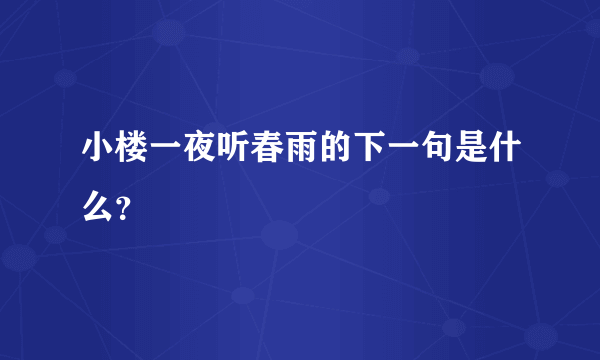 小楼一夜听春雨的下一句是什么？