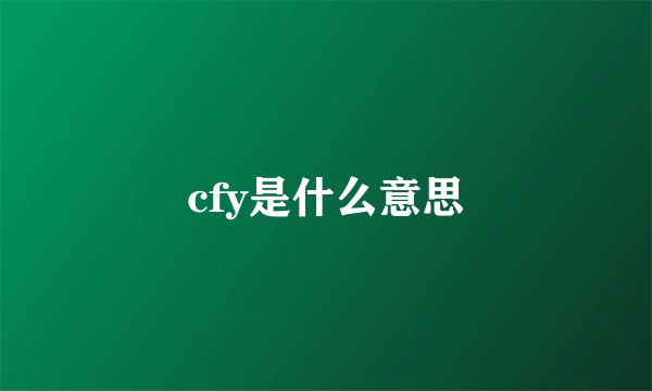 cfy是什么意思