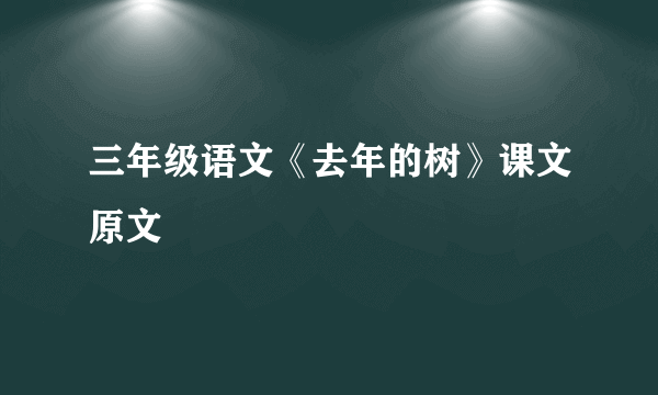 三年级语文《去年的树》课文原文