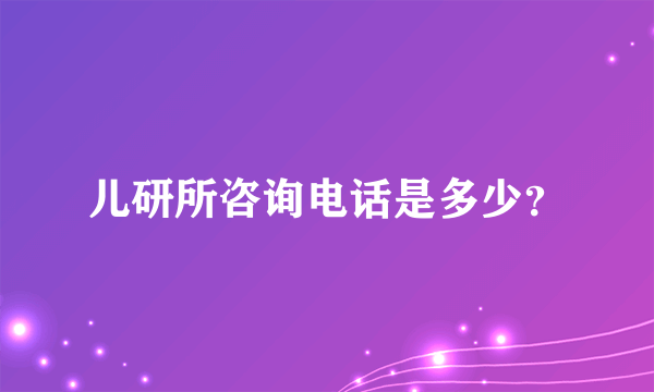 儿研所咨询电话是多少？