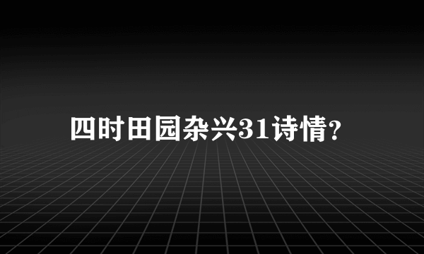 四时田园杂兴31诗情？