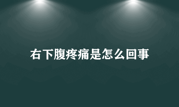 右下腹疼痛是怎么回事