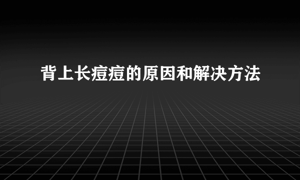 背上长痘痘的原因和解决方法