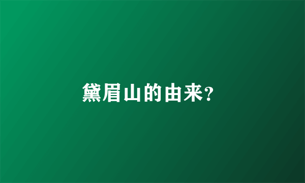 黛眉山的由来？