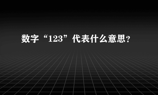 数字“123”代表什么意思？