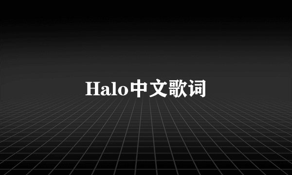 Halo中文歌词