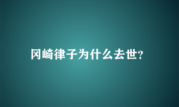 冈崎律子为什么去世？