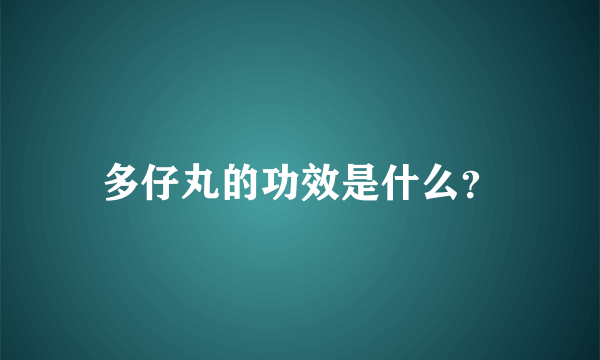 多仔丸的功效是什么？