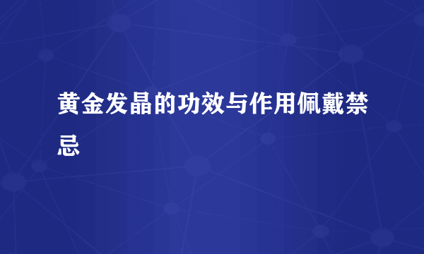 黄金发晶的功效与作用佩戴禁忌