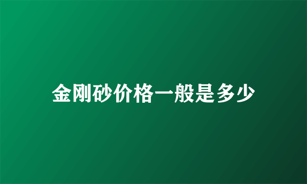 金刚砂价格一般是多少