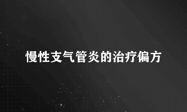 慢性支气管炎的治疗偏方