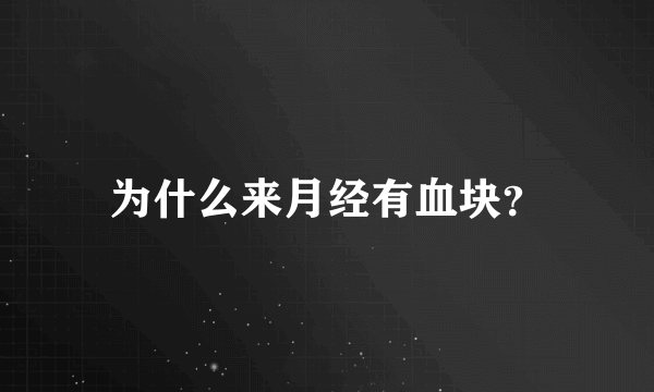 为什么来月经有血块？