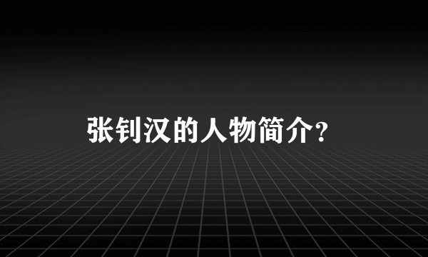 张钊汉的人物简介？