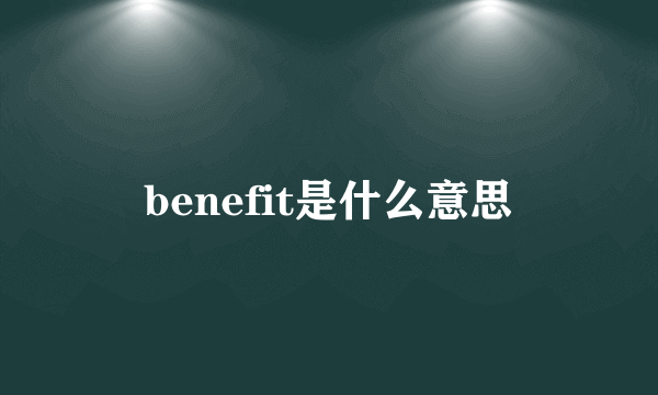 benefit是什么意思