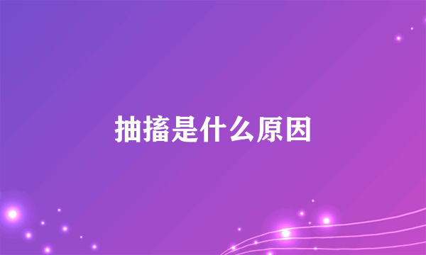 抽搐是什么原因