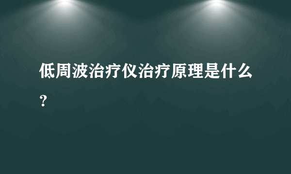 低周波治疗仪治疗原理是什么？