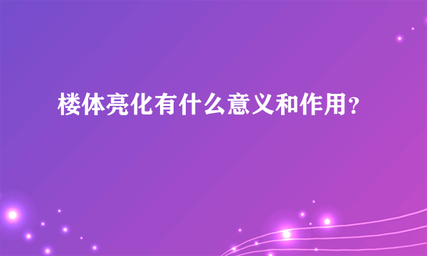 楼体亮化有什么意义和作用？