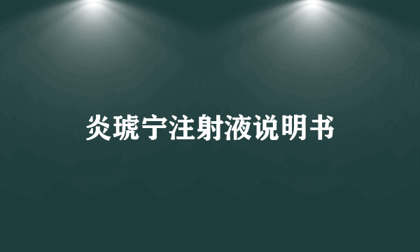 炎琥宁注射液说明书